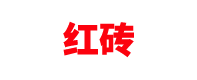红砖(zhuan)厂家